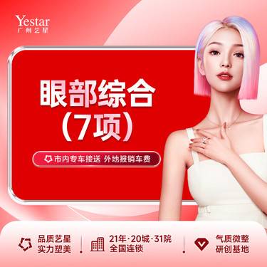 【眼部多项】眼部综合7项 双眼皮 切开重睑术 双眼皮切开+开内眼角+去皮+去脂+翘睫