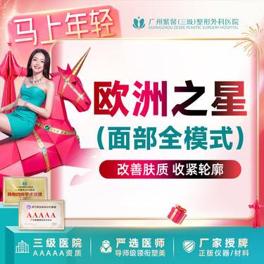 【Fotona4D】全模式全面部欧洲之星Fotona4DPro 改善轮廓面部肌肤松弛下垂皱纹