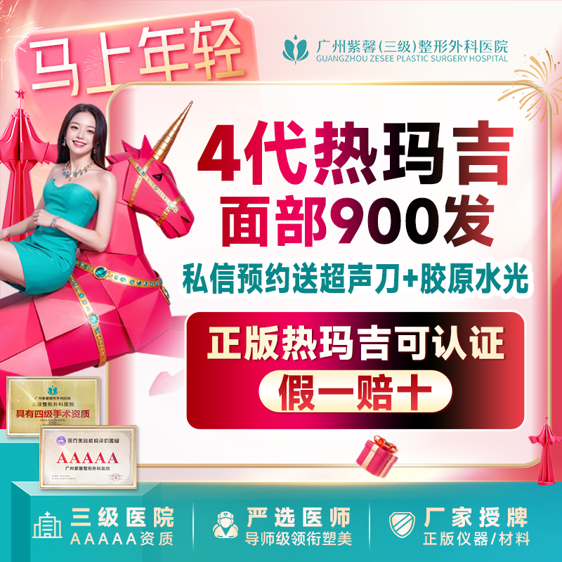 【热玛吉】4代热玛吉面部900发紧致抗衰*私信预约送胶原+水光