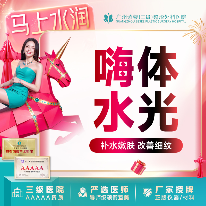 水光项目【广州@广州紫馨医疗美容医院】