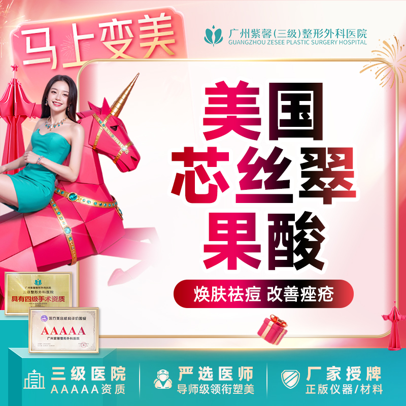 果酸焕肤【广州@广州紫馨医疗美容医院】