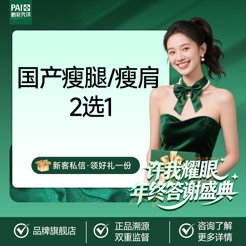 【瘦脸除皱】国产瘦腿/瘦肩200U 2任选1 支持扫码验真 可视化配药