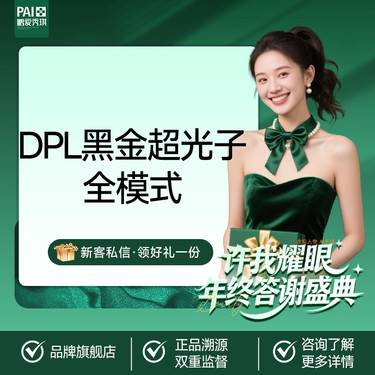 【光子】【GO划算】光子嫩肤 DPL 黑金超光子全模式 限新客首单