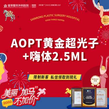 【光子嫩肤】AOPT黄金超光子全模式+嗨体水光—可了解水光补水