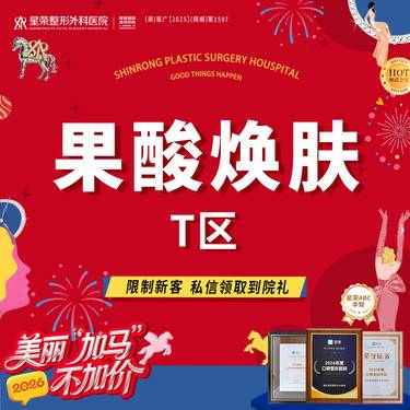 【果酸焕肤】果酸焕肤T区—芯诗翠—改善痘肌肤·皮肤抗痘护理 另外可选择—博乐达/迪马斯缇整形项目图片