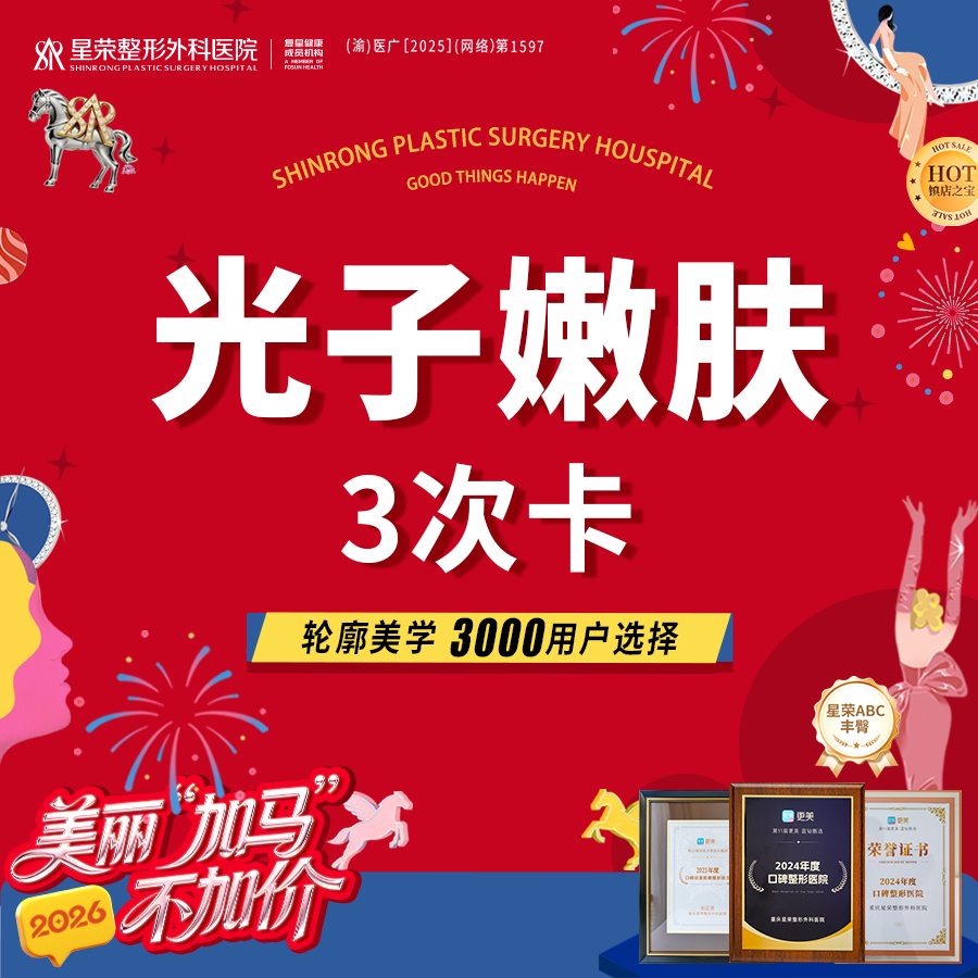 光子嫩肤【重庆@重庆星荣整形外科医院】