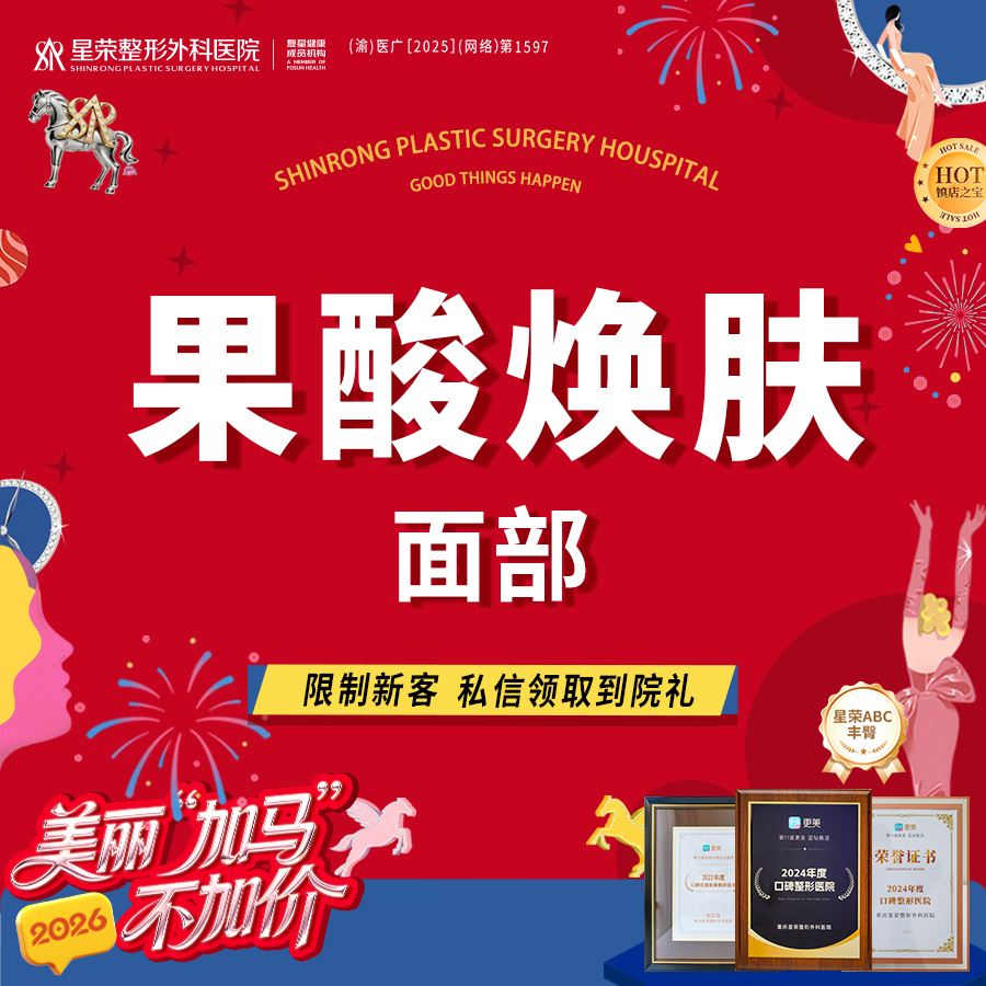 果酸焕肤【重庆@重庆星荣整形外科医院】