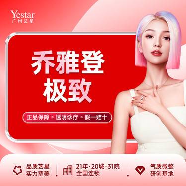 【玻尿酸】【玻尿酸塑形/乔雅登/0.8ml】乔雅登极致 美国进口玻尿酸 正品足量整形项目图片