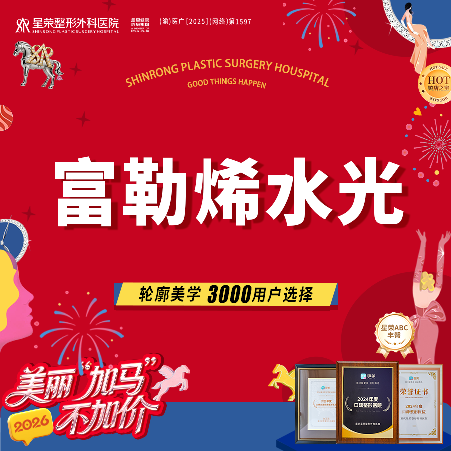 清洁水光补水【重庆@重庆星荣整形外科医院】