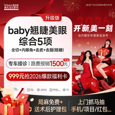 【眼部多项】baby翘睫美眼综合5项<升级版>全切+内眼角等 改善单眼皮/肿眼泡 双眼皮手术
