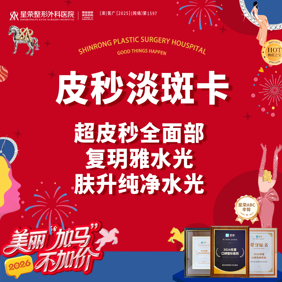 激光淡斑【重庆@重庆星荣整形外科医院】