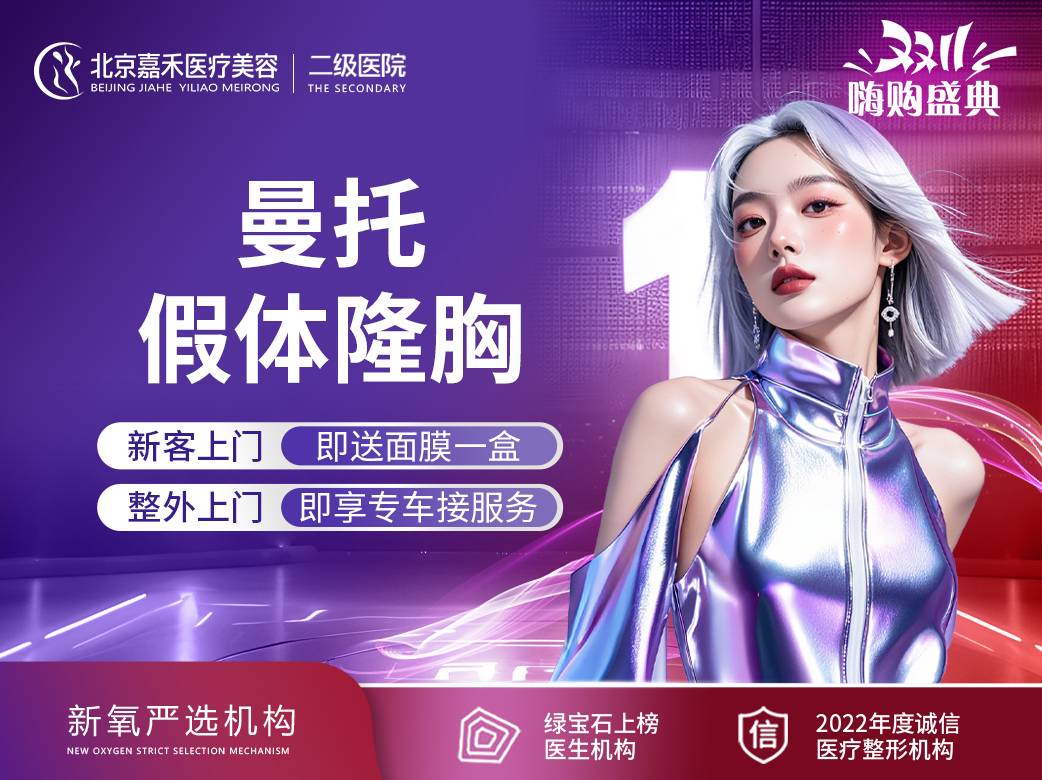 假体隆胸【北京@北京嘉禾医疗美容医院】