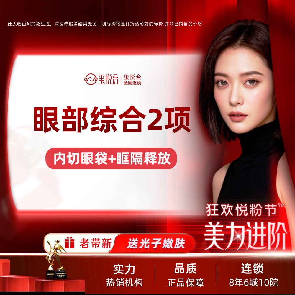 综合套餐【重庆@重庆玺悦台医疗美容】