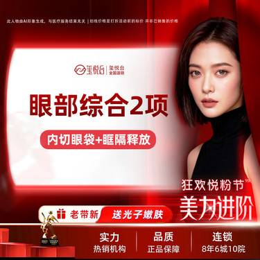 【综合套餐】【内切眼袋+眶隔释放】眼部综合2项 如有祛眼瘀袋保留卧蚕需要可私信客服