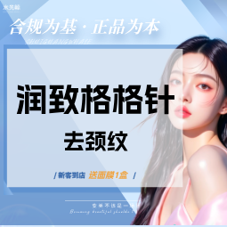 【玻尿酸颈纹】润致格格针【颈纹新品、颈部纹路】【扫码验真、可视化操作】