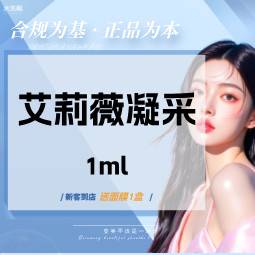 【玻尿酸】艾莉薇凝采玻尿酸1mL【扫码验真、可视化操作】