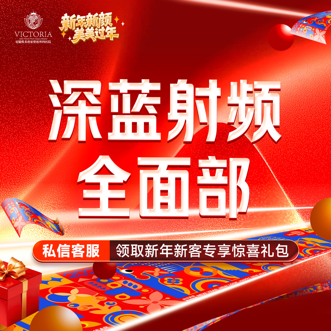 射频提升【合肥@安徽维多利亚整形外科医院】