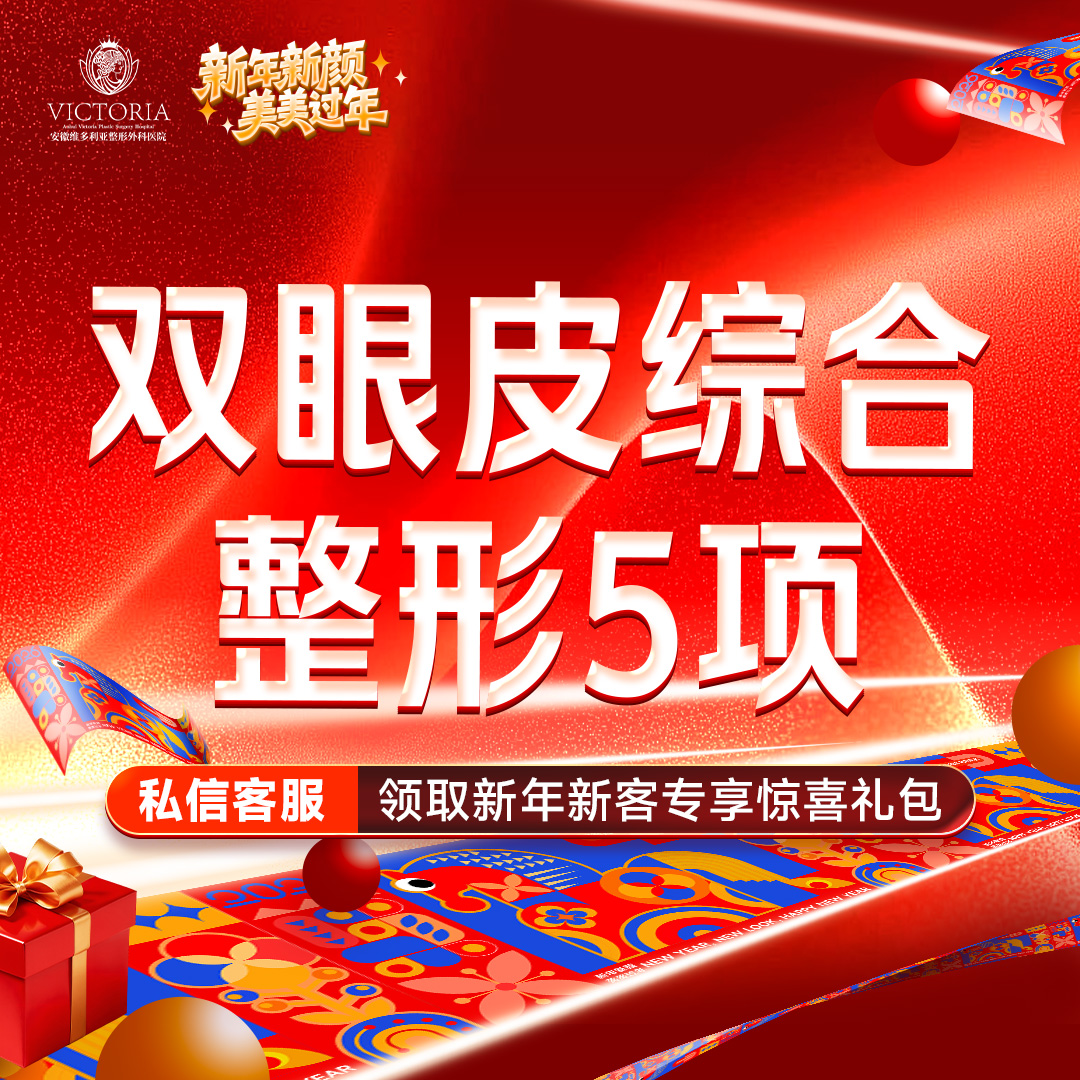 【眼部多项】【眼综合5项】切开双眼皮+开外眼角+去皮+去脂+翘睫
