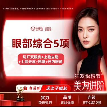 【综合套餐】眼部综合5项 如有切开双眼皮+上睑去脂+上睑去皮+翘睫+开内眼角综合需要私信客服