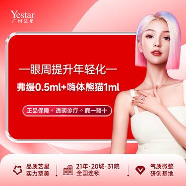 【胶原蛋白填充】 眼周年轻化 弗缦+嗨体熊猫 淡化黑眼圈整形项目图片