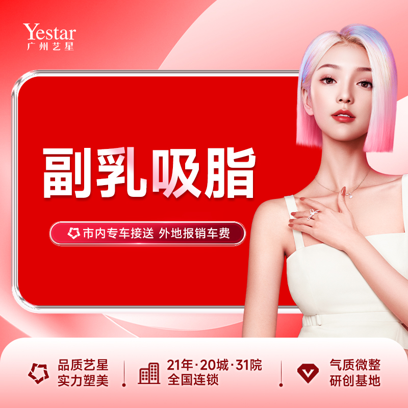 吸脂去副乳【广州@广州艺星医疗美容医院】