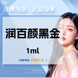 【玻尿酸】润百颜黑金大分子玻尿酸1mL【正品查验、可视化操作】