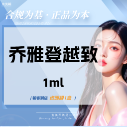 【玻尿酸】【高定塑形】乔雅登越致玻尿酸1mL【正品查验、可视化操作】