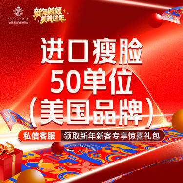 【注射塑形瘦脸】美国品牌 进口瘦脸 50单位整形项目图片