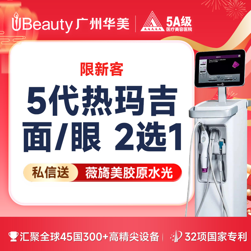【热玛吉】【仅限新客】【赠/私信】热玛吉4代/热玛吉5代 面/眼/颈部  支持扫码验真