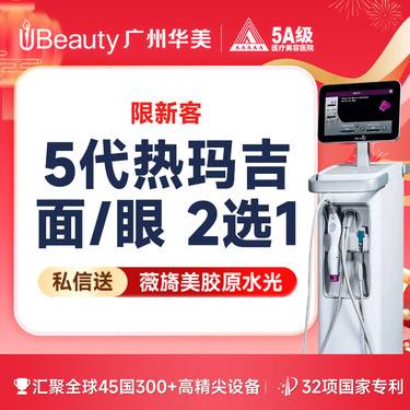 【热玛吉】【仅限新客】【赠/私信】热玛吉4代/热玛吉5代 面/眼/颈部  支持扫码验真