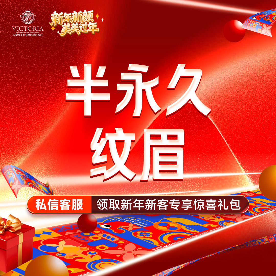 半永久纹眉【合肥@安徽维多利亚整形外科医院】