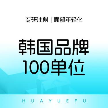 【瘦脸除皱】韩国品牌100单位 瘦脸+下颌缘  现场配药整形项目图片