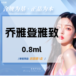 【玻尿酸】【高定塑形】乔雅登雅致玻尿酸0.8mL【支持验真、服务透明】