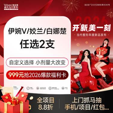 【玻尿酸】【任选2支】伊婉V/姣兰/白娜楚 玻尿酸自定义套餐 打造骨相美/面部轮廓固定