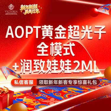 【美白套餐】AOPT第七代m22黄金超光子全模式+润致娃娃【新客专享】