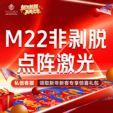 【点阵激光】【M22 非剥脱点阵激光】痘坑 痘印整形项目图片