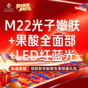 【美白套餐】m22光子嫩肤全模式+果酸全面部+LED红蓝光