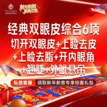 【眼部多项】一口价【双眼皮眼综合6项】开内眼角+外眦悬吊+切开去皮去脂+翘睫