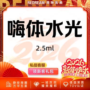 【水光项目】嗨体水光2.5ml  水光补水 限购1次整形项目图片