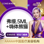 【胶原蛋白填充】【胶原直补 全层滋养】弗缦0.5mL+嗨体 泪沟/黑眼圈/胶原填充