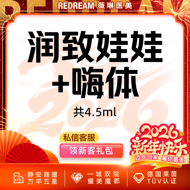 【水光娃娃】润致娃娃水光+嗨体2.5,ml 共4.5ml 皮肤护理 新客首次