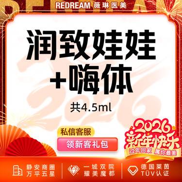 【水光娃娃】润致娃娃水光+嗨体2.5,ml 共4.5ml 皮肤护理 新客首次