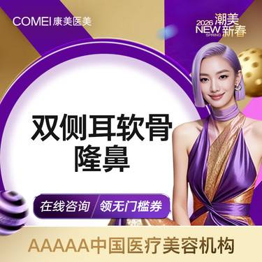 【耳软骨隆鼻】【双侧耳软骨鼻综合】鼻综合4项 专利医生亲诊消费透明 无套路