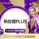 【热拉提】【热拉提Plus全面部】 定点模式加强版   面部提升/紧致塑形【新客专享】