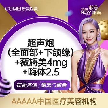 【超声炮】超声炮全模式+下颌缘+薇旖美4mg+嗨体2.5 紧肤提升补水@三星医生操作