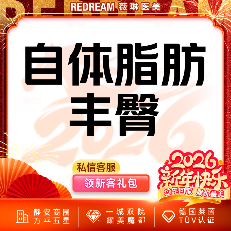 自体脂肪丰臀【上海@上海薇琳医疗美容医院（旗舰店）】