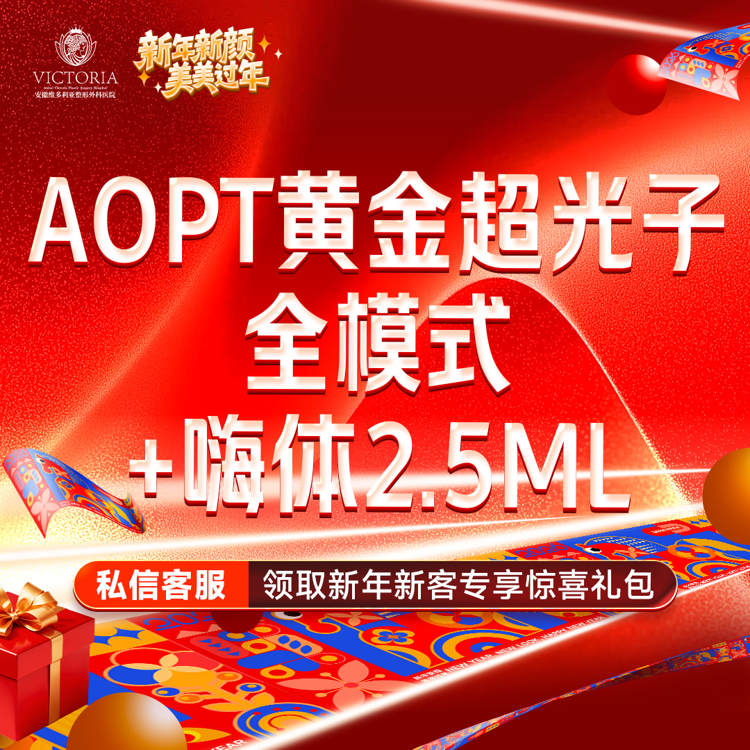 【美白套餐】AOPT第七代m22黄金超光子全模式+嗨体2.5ml 【新客专享】