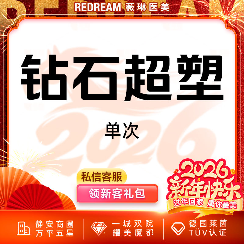 InMode钻石超塑【上海@上海薇琳医疗美容医院（旗舰店）】