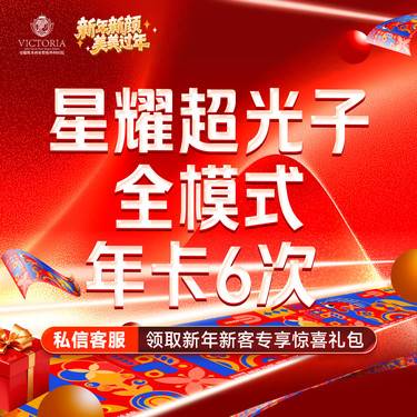 【光子嫩肤】星耀超光子嫩肤  全模式  IPL进口仪器【6次年卡】整形项目图片