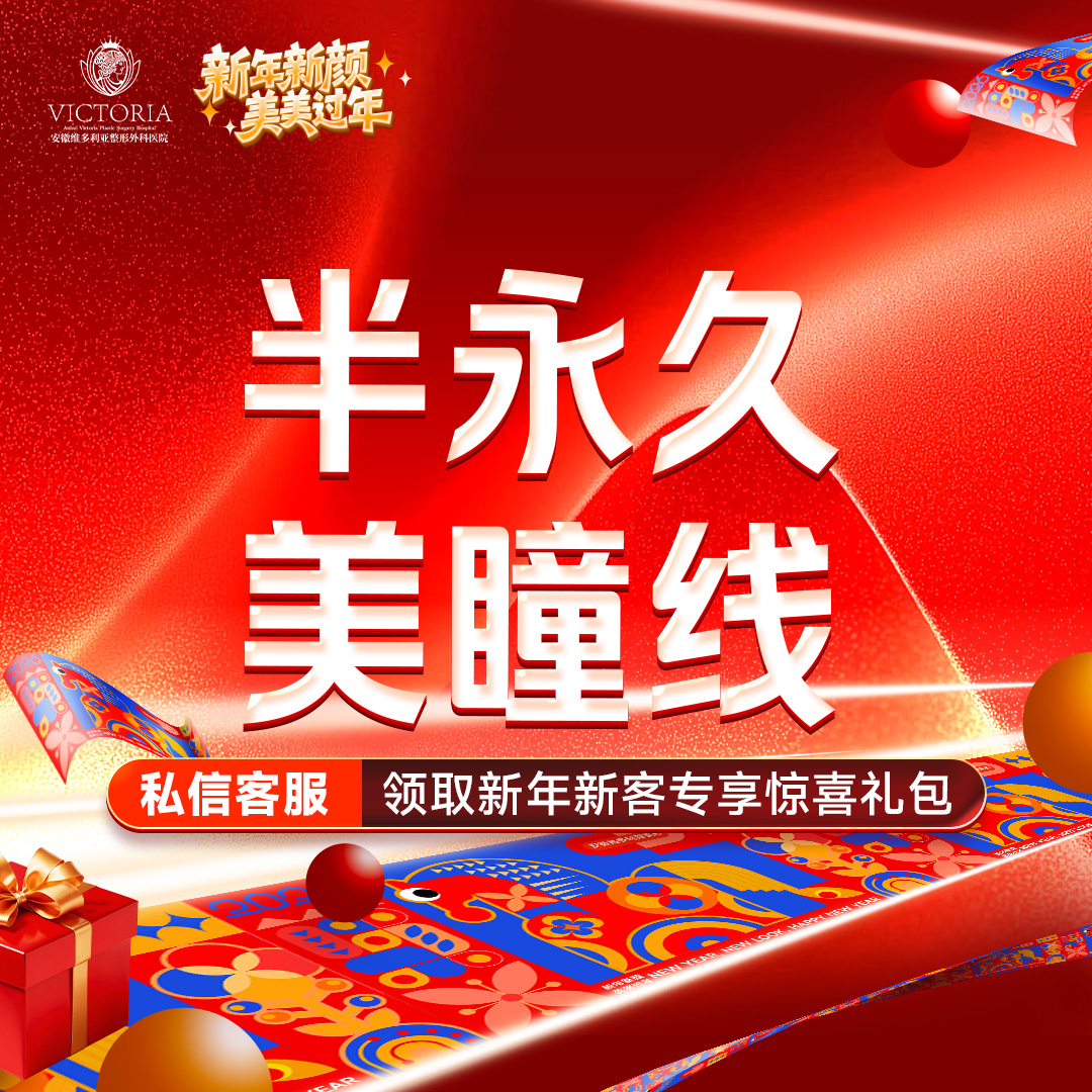 半永久美瞳线【合肥@安徽维多利亚整形外科医院】